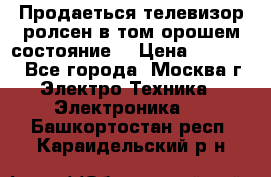 Продаеться телевизор ролсен в том орошем состояние. › Цена ­ 10 000 - Все города, Москва г. Электро-Техника » Электроника   . Башкортостан респ.,Караидельский р-н